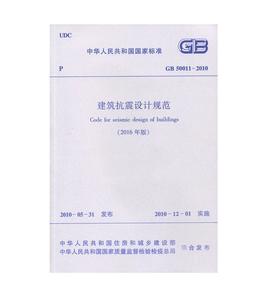 GB 50011-2010 建筑抗震设计规范 （2016年版）