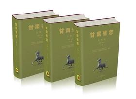 甘肃省志·文物志（全三册）