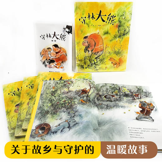 彭懿暖心幻想图画书：守林大熊 彭懿老师亲笔签名版  商品图2
