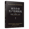 家具企业生产管理优化：新常态·新思维·新方法 商品缩略图0