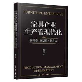 家具企业生产管理优化：新常态·新思维·新方法