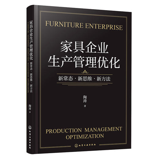 家具企业生产管理优化：新常态·新思维·新方法 商品图0