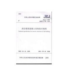 JGJ3-2010 高层建筑混凝土结构技术规程