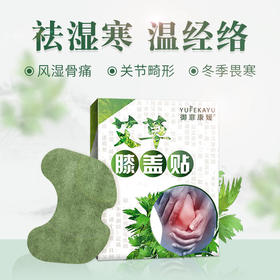 【养膝护膝，专为膝盖设计】艾草膝盖贴 祛湿寒 缓解膝盖疼痛 12片装 热卖