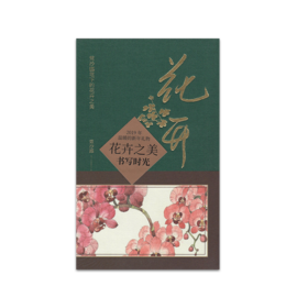 《花开——常沙娜笔下的花卉之美》常沙娜绘（布面精装本）