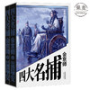 官方正版 四大名捕会京师 全书二册 温瑞安 著 比肩金庸古龙的武侠小说 热血 五个惊心动魄短篇故事 悬疑 破案 果麦图书 商品缩略图0