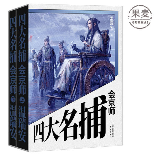 官方正版 四大名捕会京师 全书二册 温瑞安 著 比肩金庸古龙的武侠小说 热血 五个惊心动魄短篇故事 悬疑 破案 果麦图书 商品图0