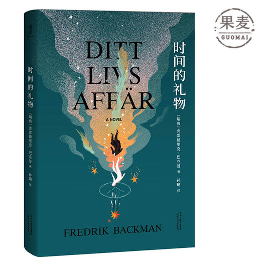 现货包邮 时间的礼物 巴克曼 暖心小说 精美插图 陪伴累积成我们不可替代的情感 外婆的道歉信 清单人生 果麦图书 商品图0