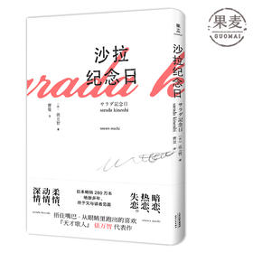 现货 沙拉纪念日 俵万智 400余短歌情诗 诗集 三行情诗 治愈 定格生活里纤细而甜蜜的瞬间 治 “恋爱版”的石川啄木 果麦图书