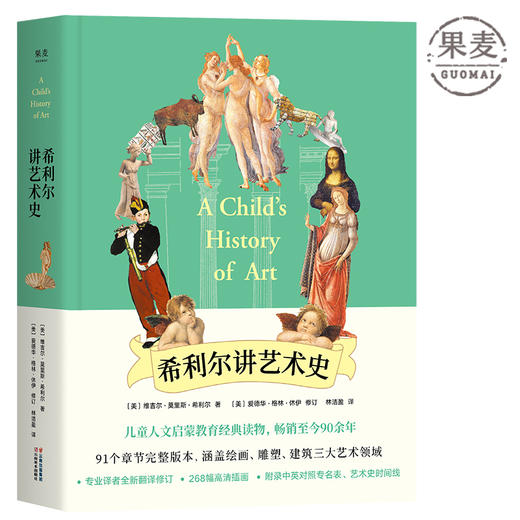 希利尔讲艺术史 268幅高清插画 儿童读物 世界名画 彩图全译本 哈佛校长爷爷讲故事 绘画 雕塑 建筑三大艺术领域 果麦图书 商品图0
