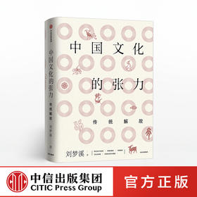中国文化的张力 传统解放 刘梦溪 著 中信出版社图书 正版书籍
