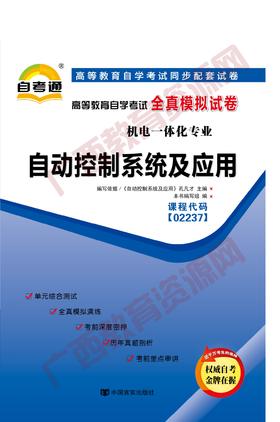 02237试卷	自动控制系统及应用  	中国言实