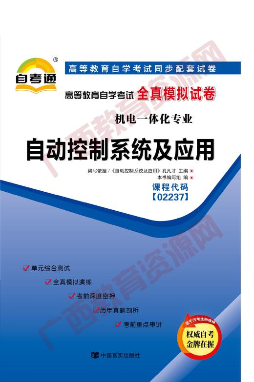 02237试卷	自动控制系统及应用  	中国言实 商品图0
