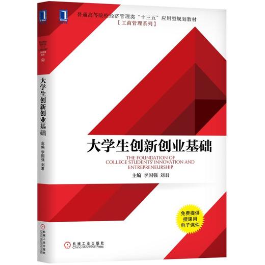 大学生创新创业基础 商品图0