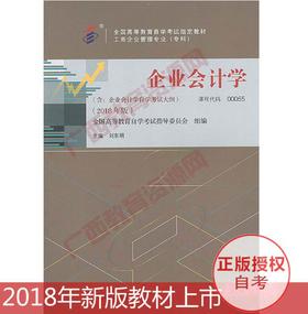 00055	企业会计学 (2018年版)	刘东明	中国财经出版社