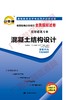 02440试卷	混凝土结构设计	中国言实 商品缩略图0