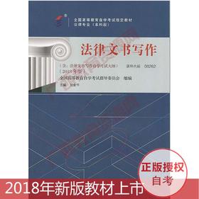 00262		法律文书写作 (2018年版)	刘金华	北大
