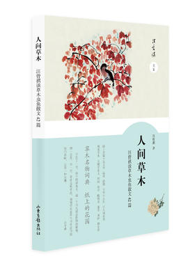 《人间草木》：汪曾祺先生谈草木虫鱼散文42篇