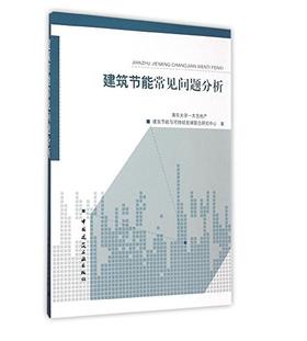 建筑节能常见问题分析