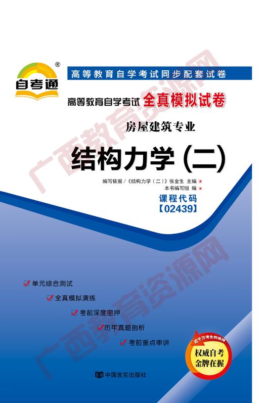 02439试卷	结构力学（二）	中国言实 商品图0