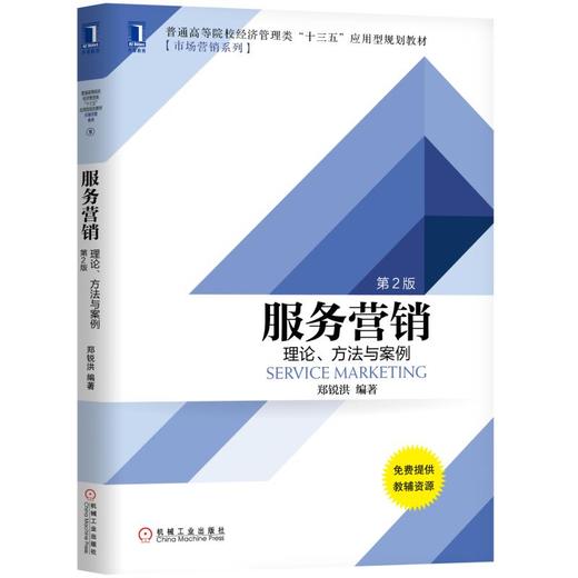 服务营销：理论、方法与案例（第2版） 商品图0
