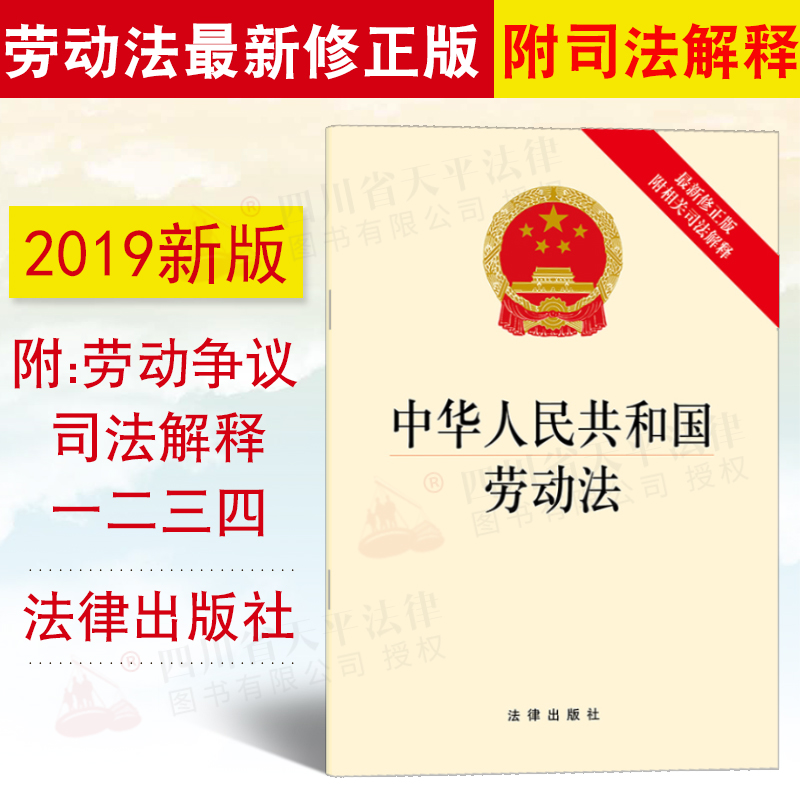 现货正版 2019劳动法*修正版 中华人民共和国劳动法*修正版附相关司法