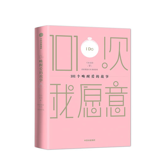 101个唤醒爱情的故事 I Do公司 好好虚度时光联袂呈现 101个唤醒爱的故事 101次我愿意 中信出版社图书 正版 商品图2