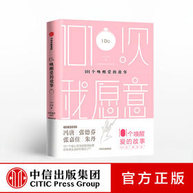 101个唤醒爱情的故事 I Do公司 好好虚度时光联袂呈现 101个唤醒爱的故事 101次我愿意 中信出版社图书 正版