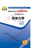03347试卷	流体力学	 中国言实 商品缩略图0