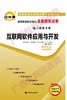 00898试卷	互联网软件应用与开发	中国言实 商品缩略图0
