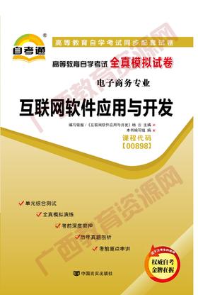 00898试卷	互联网软件应用与开发	中国言实