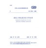 GB 50223-2008建筑工程抗震设防分类标准 商品缩略图0