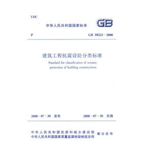 GB 50223-2008建筑工程抗震设防分类标准