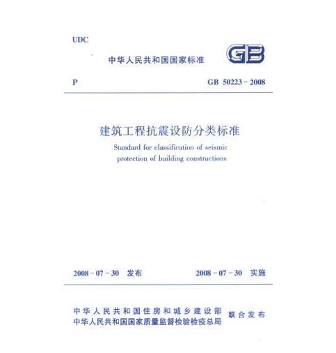 GB 50223-2008建筑工程抗震设防分类标准 商品图0