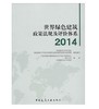 世界绿色建筑政策法规及评价体系2014 商品缩略图0