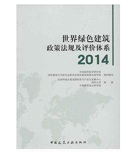 世界绿色建筑政策法规及评价体系2014