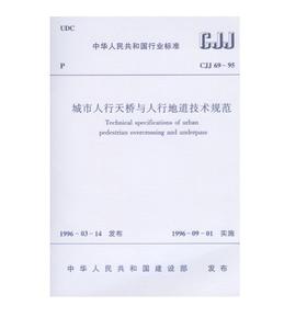 CJJ 69-95 城市人行天桥与人行地道技术规范