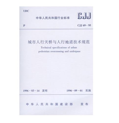 CJJ 69-95 城市人行天桥与人行地道技术规范 商品图0