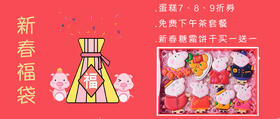 新春福袋