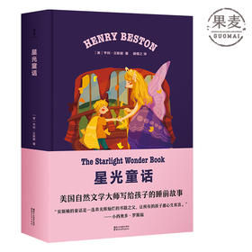 星光童话 亨利 贝斯顿 著 15个童话故事 爱 冒险 外国童书 未经深挖的好故事 罗斯福长子推荐 作品集 儿童文学 童话故事 果麦图书