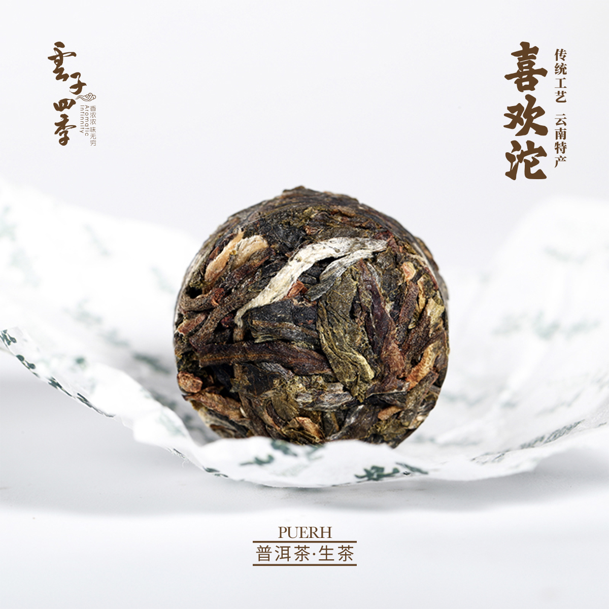 【新品】云子四季 喜欢沱 普洱茶 生茶