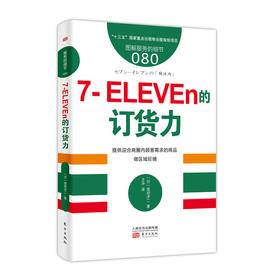 《服务的细节080：7-ELEVEn的订货力》便利店经营、店铺经营、采购、订货、订购