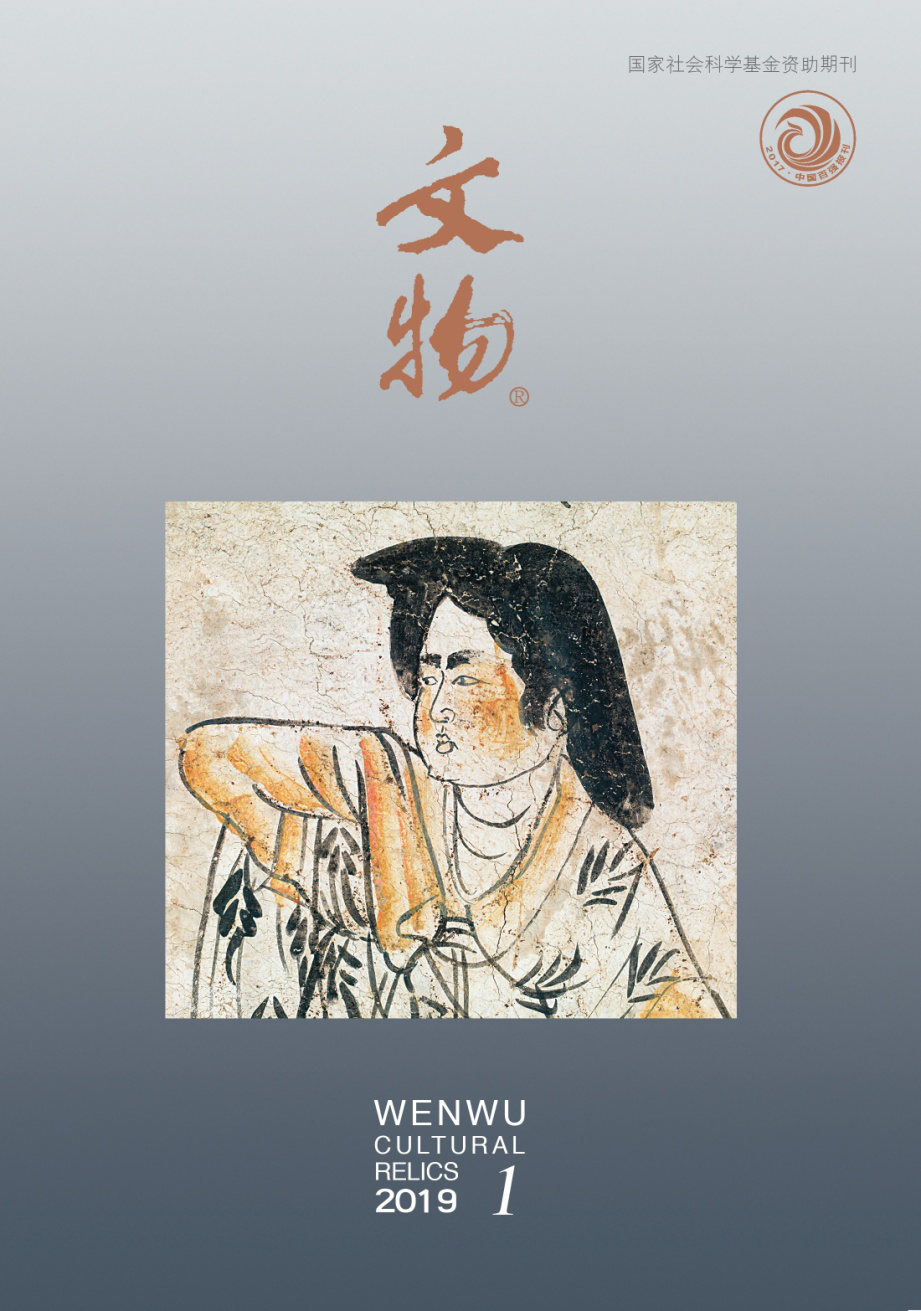《文物》月刊 2019年第1期