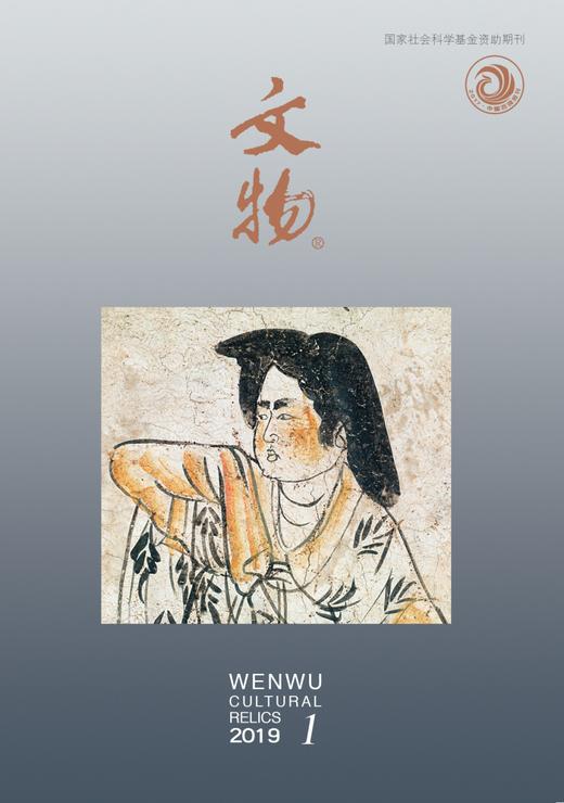 《文物》月刊 2019年第1期 商品图0