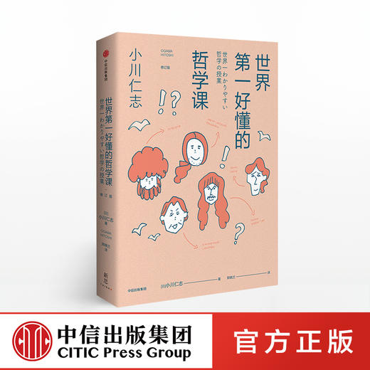 世界diyi好懂的哲学课 小川仁志 著 中信出版社图书 正版书籍 商品图0
