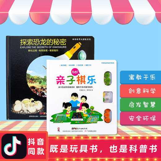 探索恐龙的秘密+亲子棋乐 商品图0