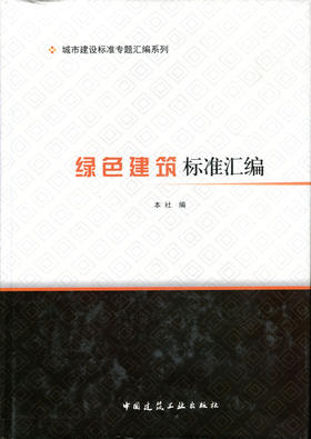 城市建设标准专题汇编系列   绿色建筑标准汇编