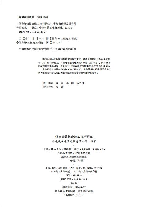 体育场馆综合施工技术研究 商品图1