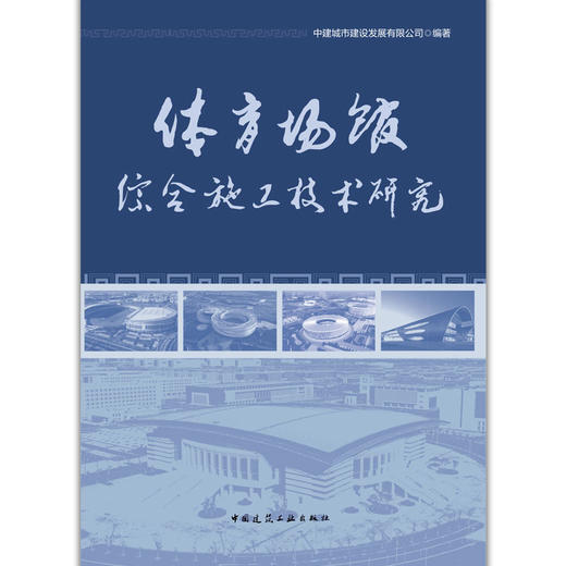 体育场馆综合施工技术研究 商品图3
