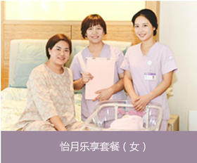 【北京】怡德医院|怡月乐享套餐（女）